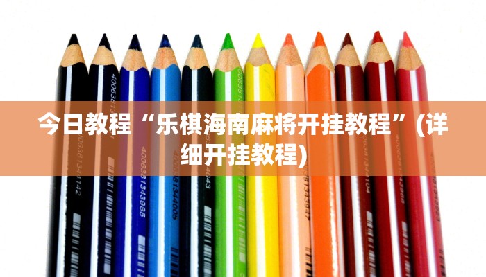 今日教程“乐棋海南麻将开挂教程”(详细开挂教程) 今日教程“乐棋海南麻将开挂教程”(详细开挂教程)