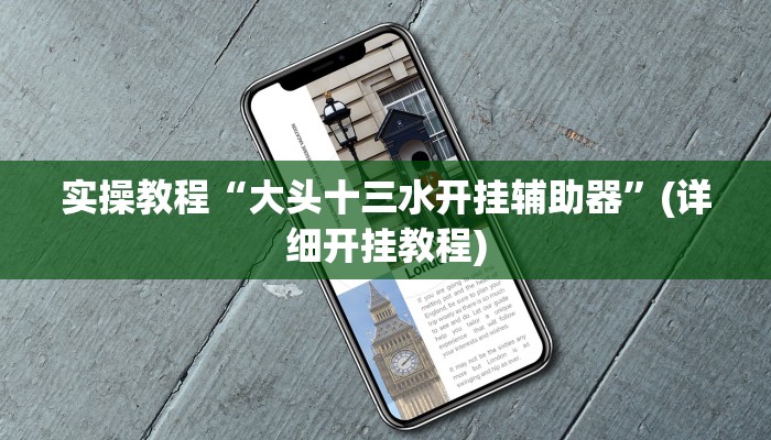 实操教程“大头十三水开挂辅助器”(详细开挂教程) 实操教程“大头十三水开挂辅助器”(详细开挂教程)