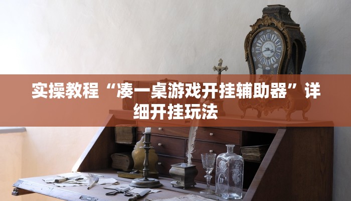 辅助神器“天天摸麻将可以开挂吗”分享用挂教程 