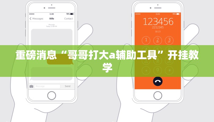 辅助神器“众娱竞技确实真的有挂”其实确实有挂 