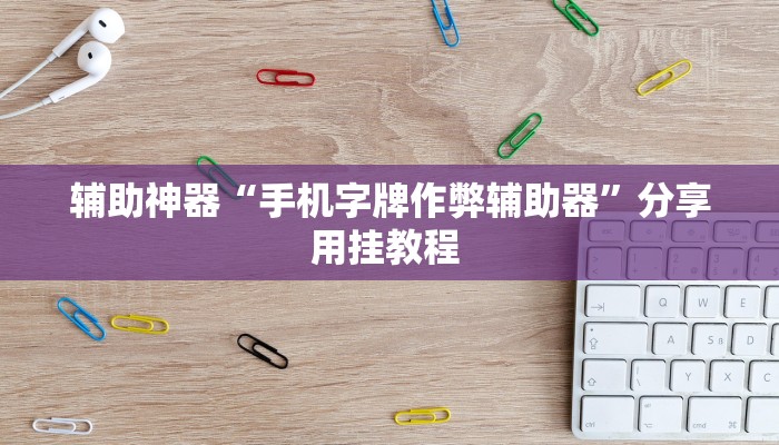 辅助神器“太浪扶余麻将怎么开挂”分享用挂教程 