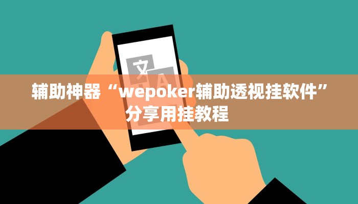 辅助神器“wepoker辅助透视挂软件”分享用挂教程 