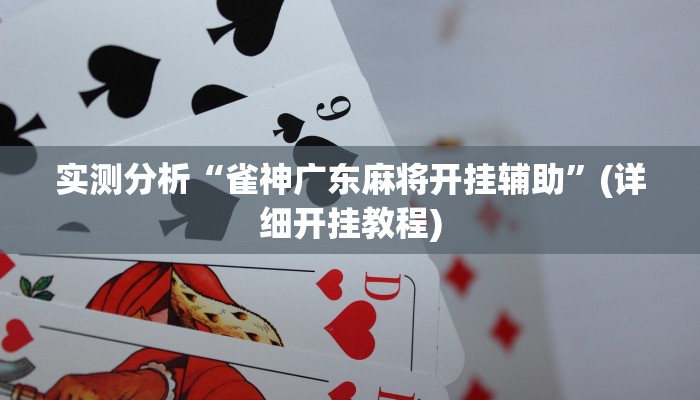 实操教程“瓜瓜丰城棋牌如何开挂辅助”详细开挂玩法