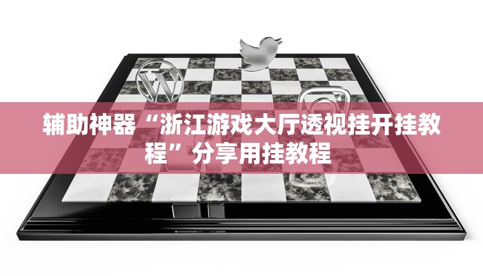 教程辅助“鸿运十三张确实真的有挂”(详细开挂教程)