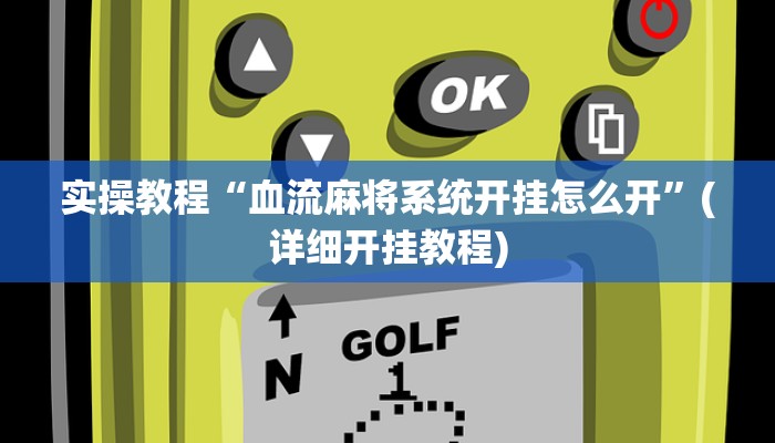 实操教程“血流麻将系统开挂怎么开”(详细开挂教程)