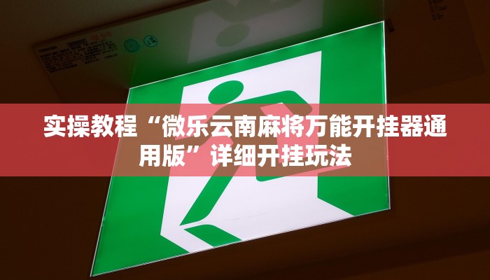 实操教程“微乐云南麻将万能开挂器通用版”详细开挂玩法