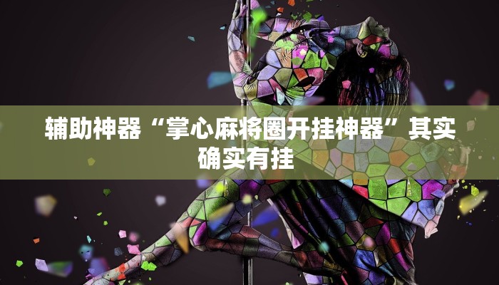 辅助神器“掌心麻将圈开挂神器”其实确实有挂 辅助神器“掌心麻将圈开挂神器”其实确实有挂