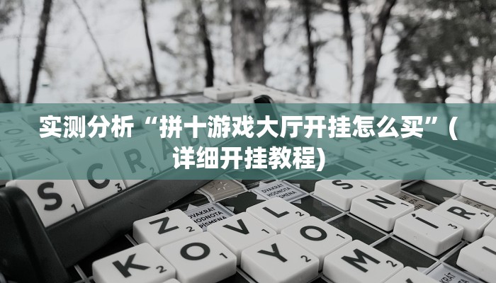 重磅消息“wepoker开挂透视辅助软件”(详细开挂教程)