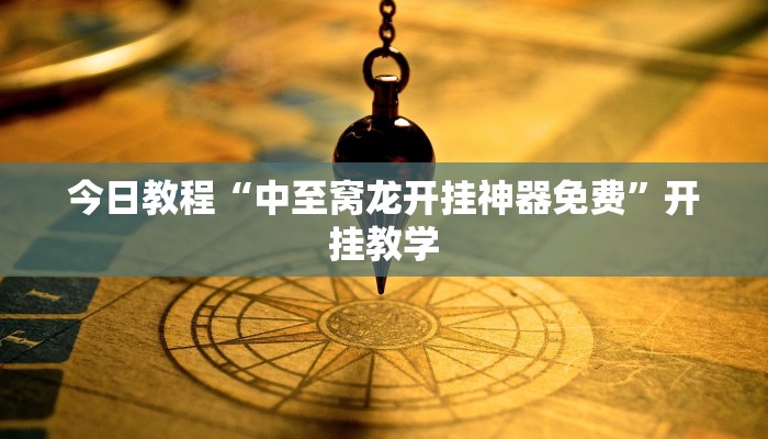 今日教程“中至窝龙开挂神器免费”开挂教学