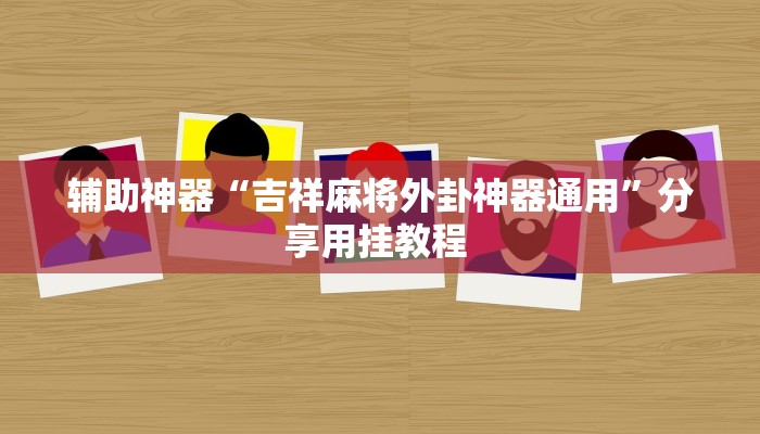 辅助神器“吉祥麻将外卦神器通用”分享用挂教程 