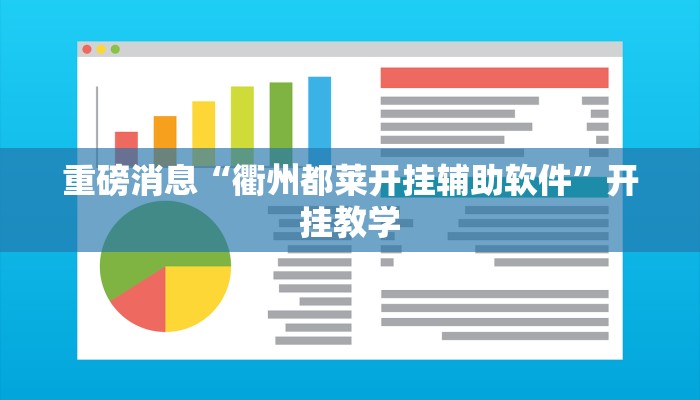 重磅消息“衢州都莱开挂辅助软件”开挂教学