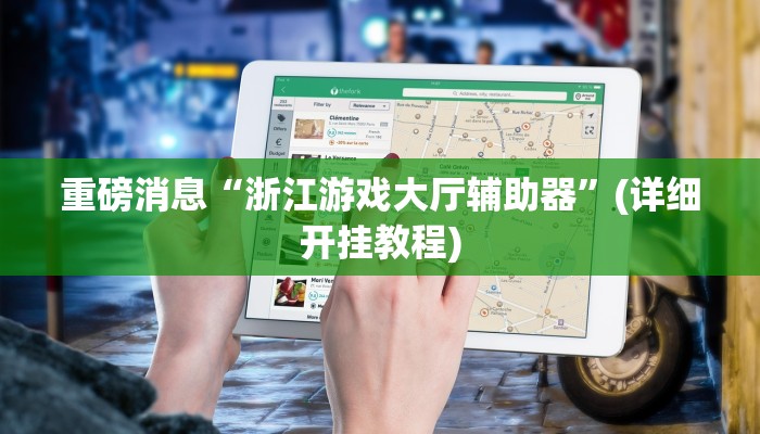 重磅消息“浙江游戏大厅辅助器”(详细开挂教程)