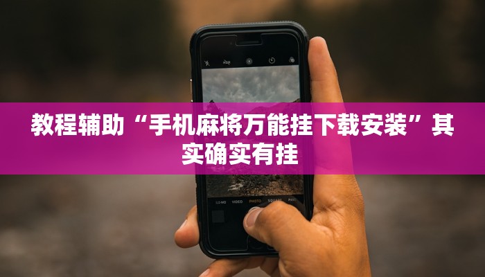 教程辅助“手机麻将万能挂下载安装”其实确实有挂 教程辅助“手机麻将万能挂下载安装”其实确实有挂