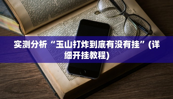 辅助神器“永赢棋牌开挂神器”(详细开挂教程) 辅助神器“永赢棋牌开挂神器”(详细开挂教程)