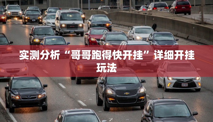 实测分析“哥哥跑得快开挂”详细开挂玩法 实测分析“哥哥跑得快开挂”详细开挂玩法