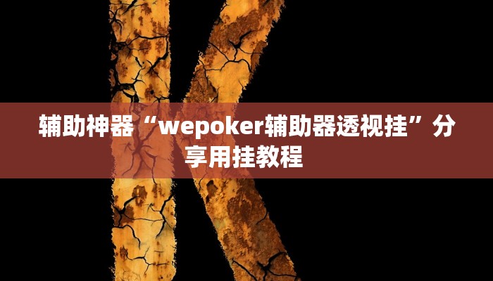 辅助神器“wepoker辅助器透视挂”分享用挂教程 辅助神器“wepoker辅助器透视挂”分享用挂教程