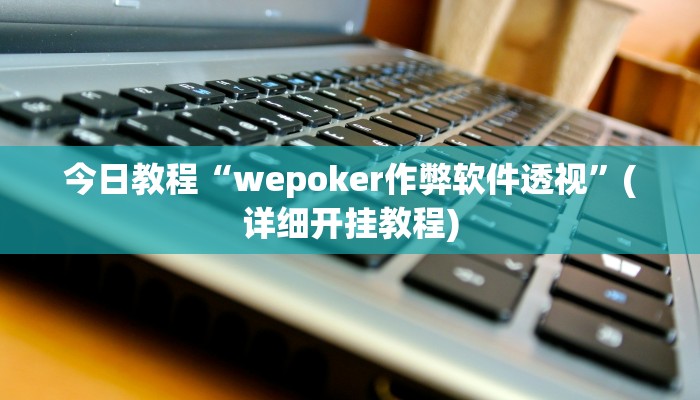 今日教程“wepoker作弊软件透视”(详细开挂教程) 今日教程“wepoker作弊软件透视”(详细开挂教程)
