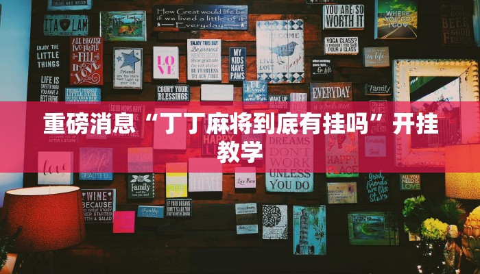 重磅消息“丁丁麻将到底有挂吗”开挂教学 重磅消息“丁丁麻将到底有挂吗”开挂教学