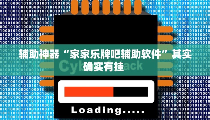 辅助神器“家家乐牌吧辅助软件”其实确实有挂 