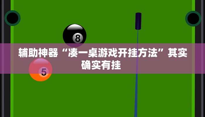 辅助神器“凑一桌游戏开挂方法”其实确实有挂 辅助神器“凑一桌游戏开挂方法”其实确实有挂