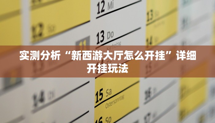 实测分析“新西游大厅怎么开挂”详细开挂玩法