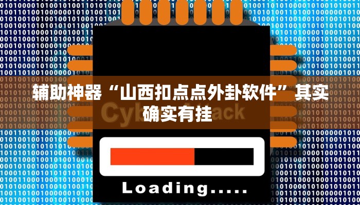 辅助神器“山西扣点点外卦软件”其实确实有挂 