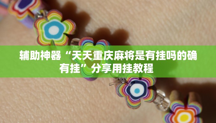 辅助神器“天天重庆麻将是有挂吗的确有挂”分享用挂教程 