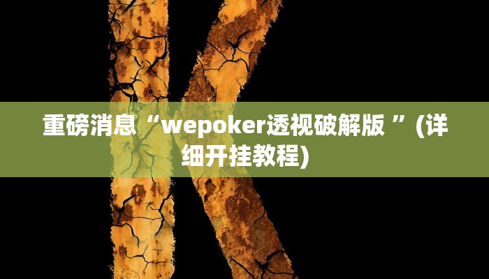 重磅消息“wepoker透视破解版 ”(详细开挂教程) 重磅消息“wepoker透视破解版 ”(详细开挂教程)