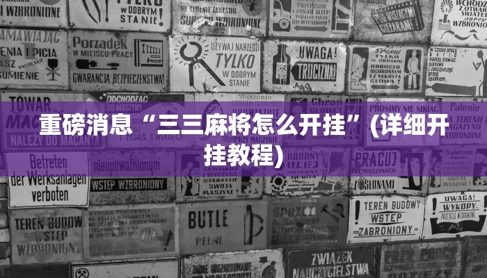 重磅消息“三三麻将怎么开挂”(详细开挂教程)