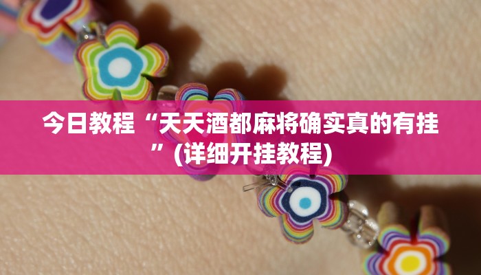 实操教程“凑局麻将真的有挂吗”详细开挂玩法