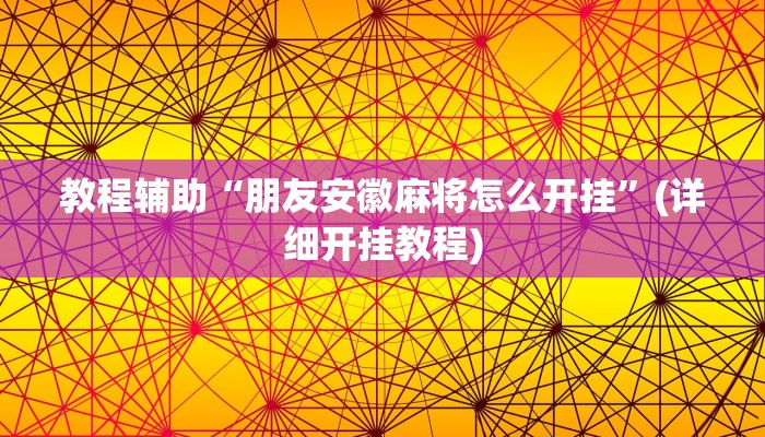 教程辅助“朋友安徽麻将怎么开挂”(详细开挂教程)
