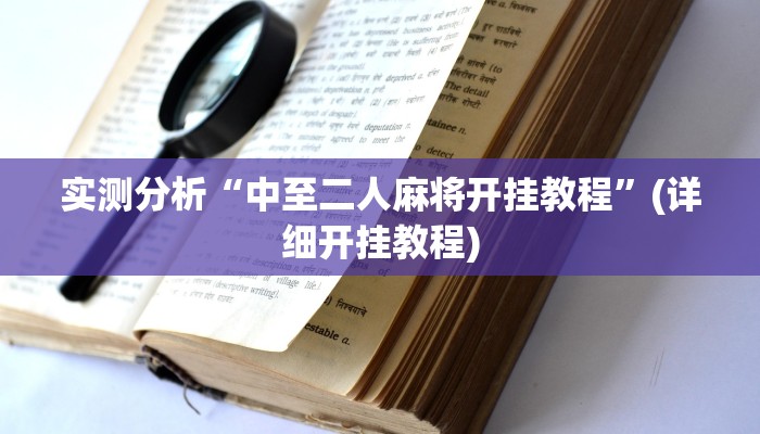 实测分析“中至二人麻将开挂教程”(详细开挂教程)