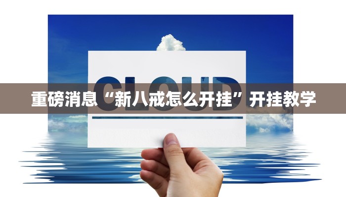 重磅消息“新八戒怎么开挂”开挂教学 重磅消息“新八戒怎么开挂”开挂教学