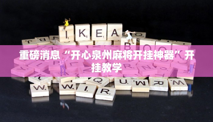 重磅消息“开心泉州麻将开挂神器”开挂教学