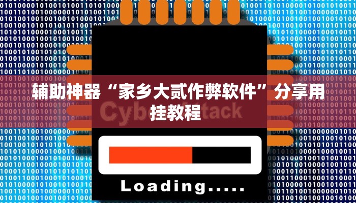辅助神器“家乡大贰作弊软件”分享用挂教程 辅助神器“家乡大贰作弊软件”分享用挂教程