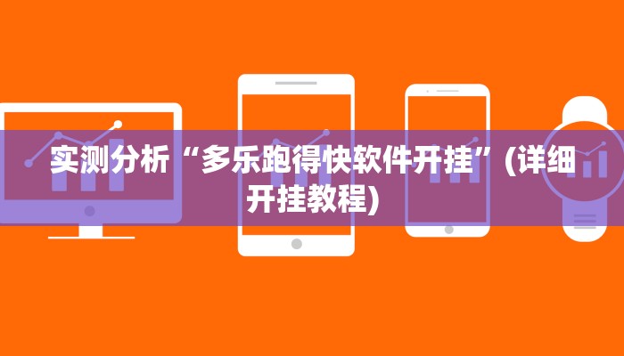 实测分析“多乐跑得快软件开挂”(详细开挂教程)
