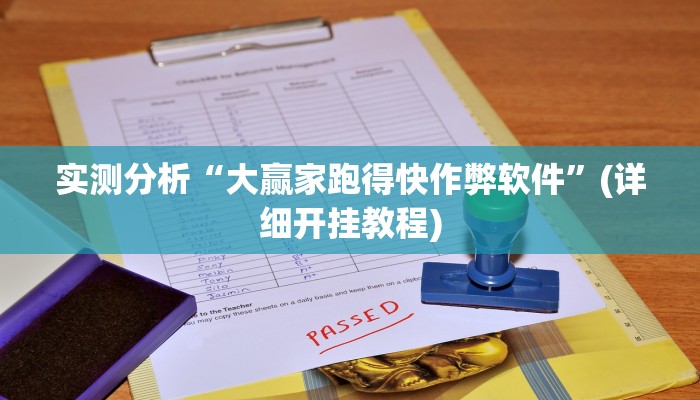 实测分析“大赢家跑得快作弊软件”(详细开挂教程)