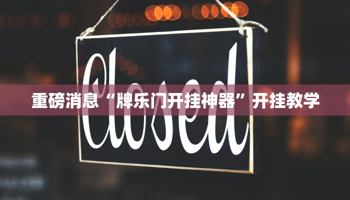 重磅消息“牌乐门开挂神器”开挂教学