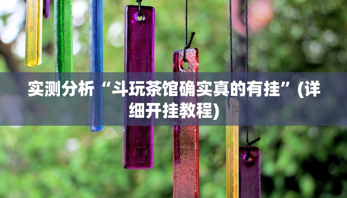 实测分析“斗玩茶馆确实真的有挂”(详细开挂教程)