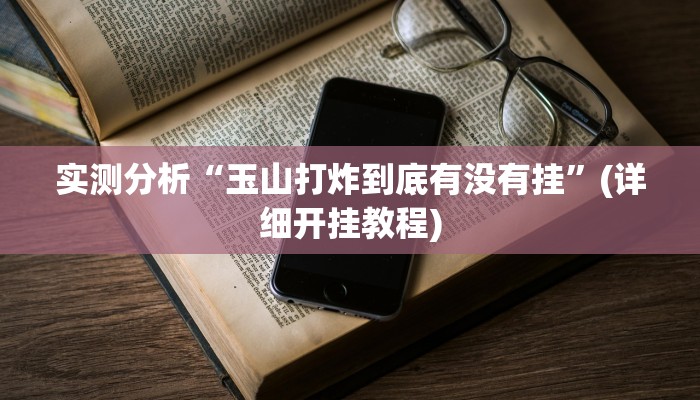 实测分析“玉山打炸到底有没有挂”(详细开挂教程)