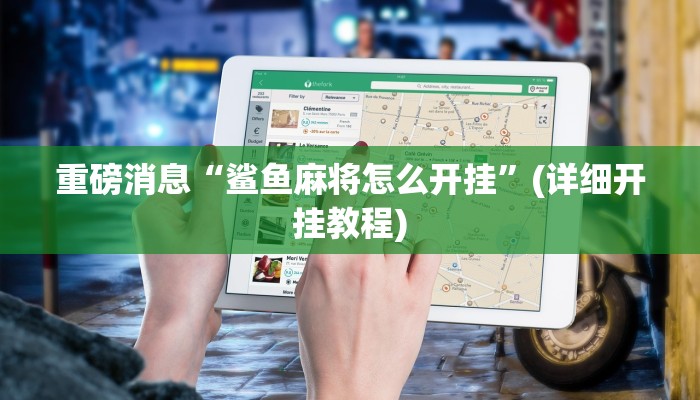 重磅消息“鲨鱼麻将怎么开挂”(详细开挂教程)