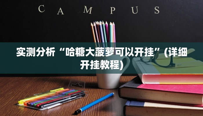 实测分析“哈糖大菠萝可以开挂”(详细开挂教程)