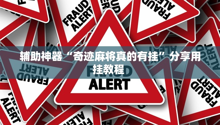 辅助神器“奇迹麻将真的有挂”分享用挂教程 