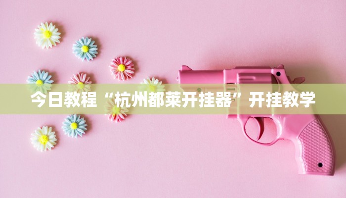 今日教程“杭州都莱开挂器”开挂教学 今日教程“杭州都莱开挂器”开挂教学