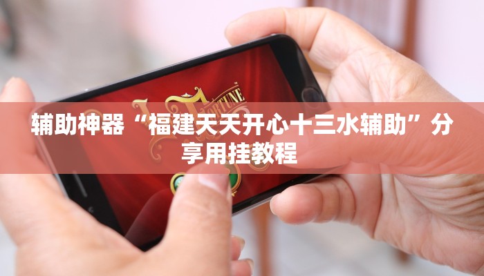 辅助神器“福建天天开心十三水辅助”分享用挂教程 