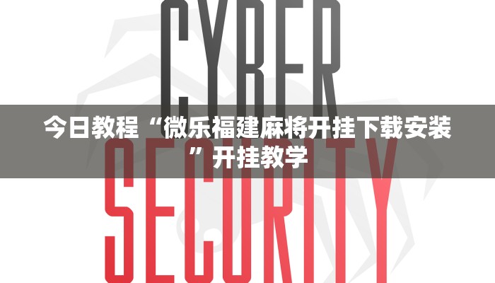 今日教程“微乐福建麻将开挂下载安装”开挂教学
