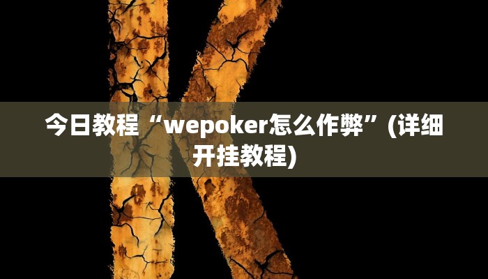 今日教程“wepoker怎么作弊”(详细开挂教程)