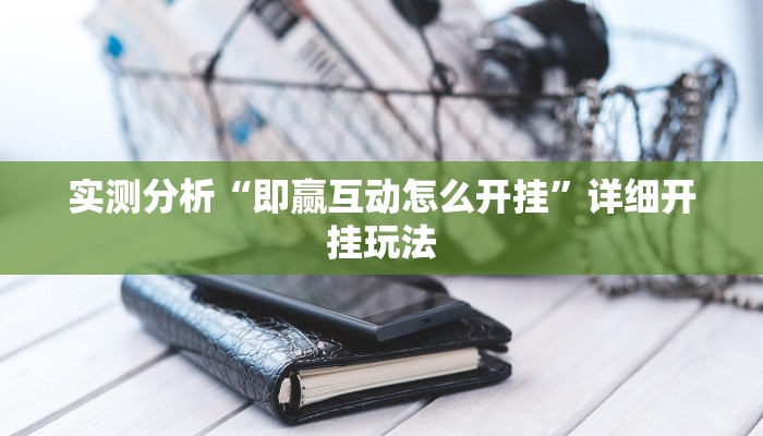 实测分析“即赢互动怎么开挂”详细开挂玩法