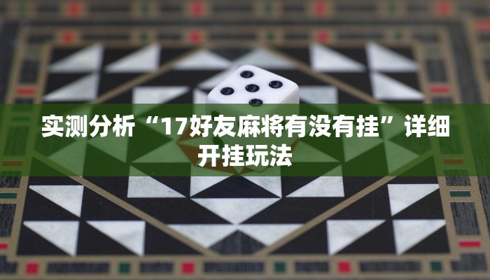 实测分析“17好友麻将有没有挂”详细开挂玩法