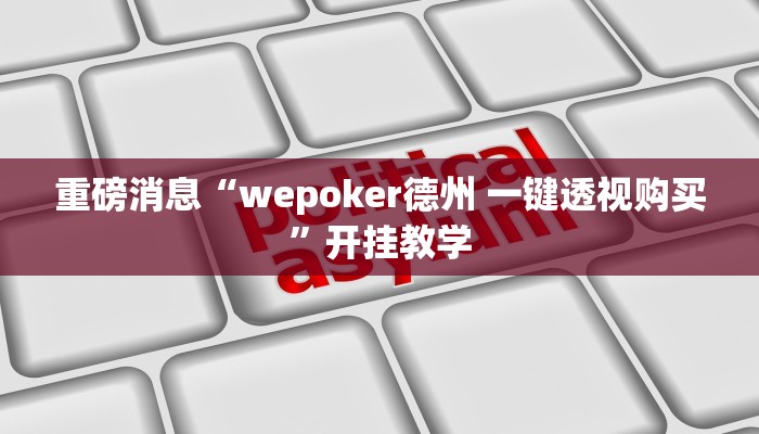 重磅消息“wepoker德州 一键透视购买”开挂教学